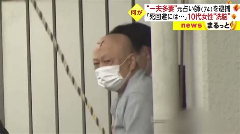 占い師 一夫多妻|“一夫多妻”元占い師と元妻を再逮捕 10代女性を洗脳し。